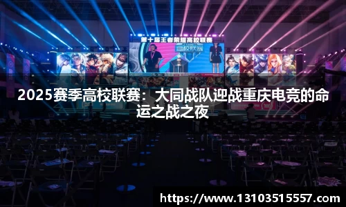2025赛季高校联赛：大同战队迎战重庆电竞的命运之战之夜