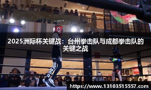 2025洲际杯关键战：台州拳击队与成都拳击队的关键之战
