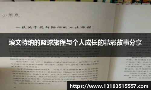 埃文特纳的篮球旅程与个人成长的精彩故事分享