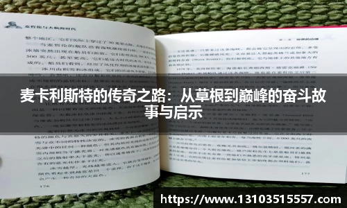 麦卡利斯特的传奇之路：从草根到巅峰的奋斗故事与启示