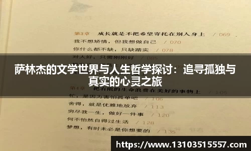 萨林杰的文学世界与人生哲学探讨：追寻孤独与真实的心灵之旅