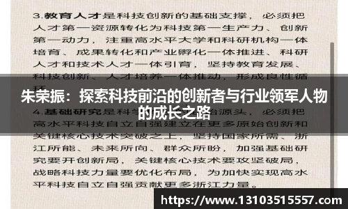 朱荣振：探索科技前沿的创新者与行业领军人物的成长之路